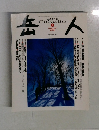岳人　2005年2月