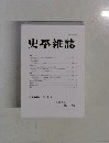 史學雜誌134