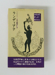 ランディアナ  クリントン氏の閨房哲学