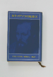 カラマアゾフの兄弟　2