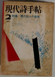 現代詩手帖  1975.2 特集=現代詩人の根拠 
