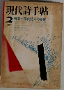 現代詩手帖  1975.2 特集=現代詩人の根拠 