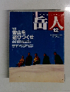 岳人　2002年12月