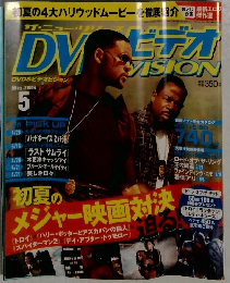 DVD&ビデオビジョン 2004.5 