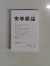 史学雜誌　第134編 第11号
