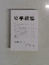 史学雜誌　第134編 第11号