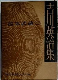 現代長編小説全集　宮本武蔵2