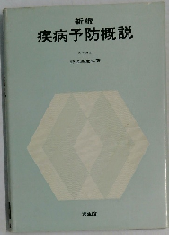 新版 疾病予防概説