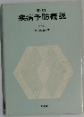 新版 疾病予防概説