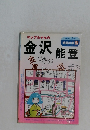 地図の本 36　マップちゃんの金沢・能登