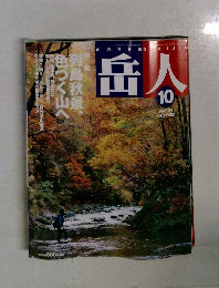岳人　2002年10月　No.664