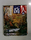 岳人　2002年10月　No.664