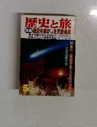 歴史と旅　5