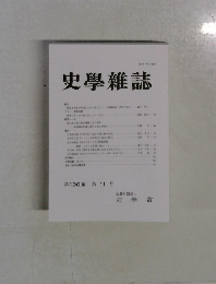 史學雜誌 第130編第11号 