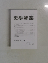 史學雜誌 第130編第11号 