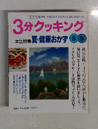 3分クッキング　夏の健康おかず　1998No.130定
