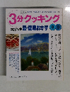 3分クッキング　夏の健康おかず　1998No.130定