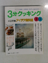 3分クッキング　アイデア料理 2・3