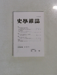 史學雜誌　第134編 第9号