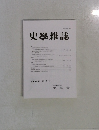 史學雜誌　第134編 第9号