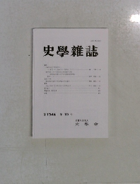 史學雜誌　第134編　第10号