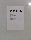 史學雜誌　第134編　第10号