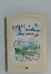 さだまさし  & 　なかはらかぜ  COMIC WORLD　1