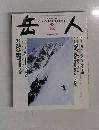 岳人　2005年3月