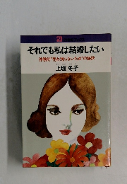 それでも私は結婚したい