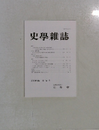 史學雜誌　第133編第9号