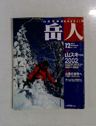 岳人　2001年12月