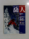 岳人　2001年12月