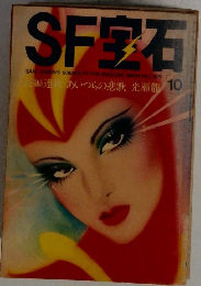SF宝石 1979年10月