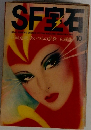 SF宝石 1979年10月