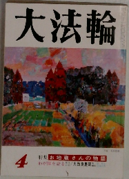 大法輪　お地蔵さんの物語 4