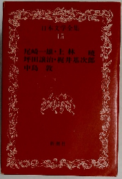 日本文学全集  15