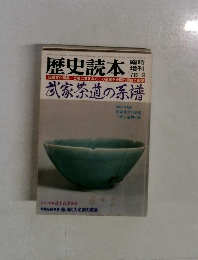 歴史読本 '78/9