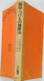 秘訣・つけもの健康法