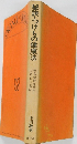 秘訣・つけもの健康法
