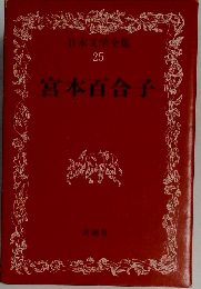 日本文学全集  25　宮本百合子