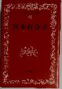 日本文学全集  25　宮本百合子