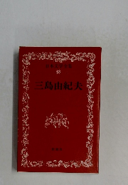 日本文学全集  48　三島由紀夫