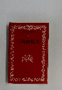 日本文学全集  48　三島由紀夫