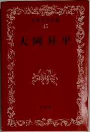 日本文学全集  45  大岡昇平