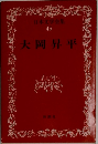 日本文学全集  45  大岡昇平