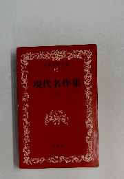 日本文学全集  49  現代名作集　上