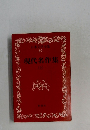 日本文学全集  49  現代名作集　上