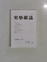 史學雜誌　第134編 第 8 号