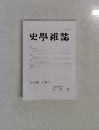 史學雜誌　第134編 第 8 号