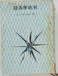 済学批判